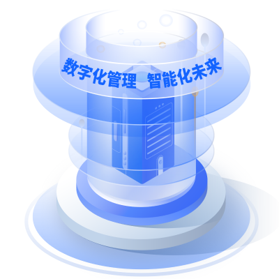 数字化管理，智能化未来