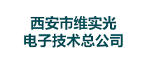 西安市维实光电子技术总公司