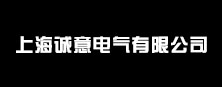 上海诚意电气有限公司