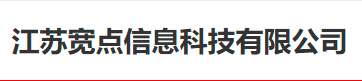 江苏宽点信息科技有限公司