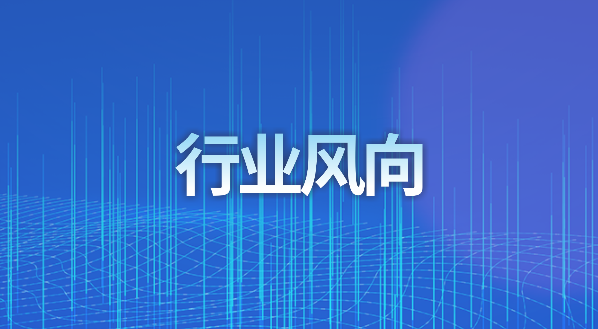 中国信通院林美玉：加强工业互联网安全体系建设，守护新型工业化高质量发展