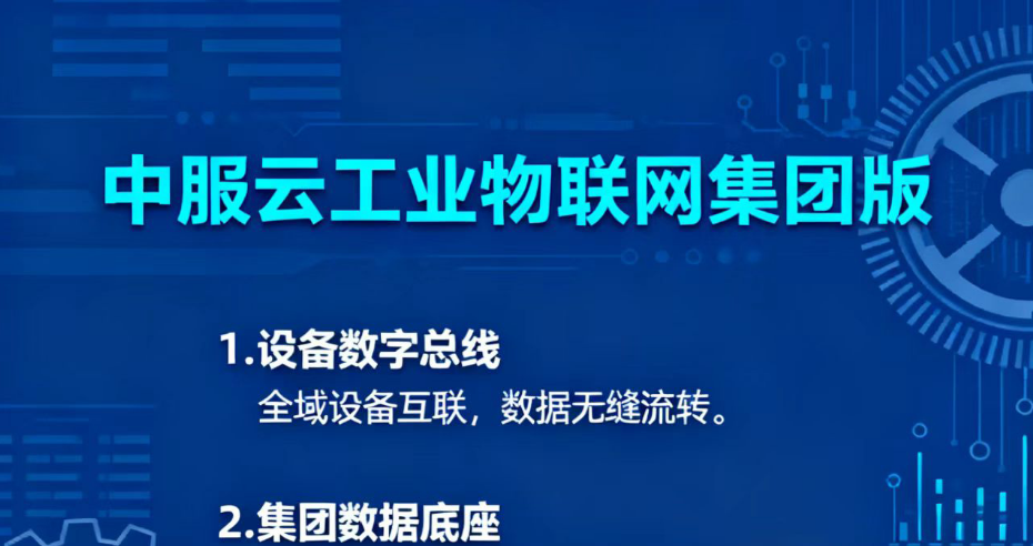 中服云工业物联网集团版