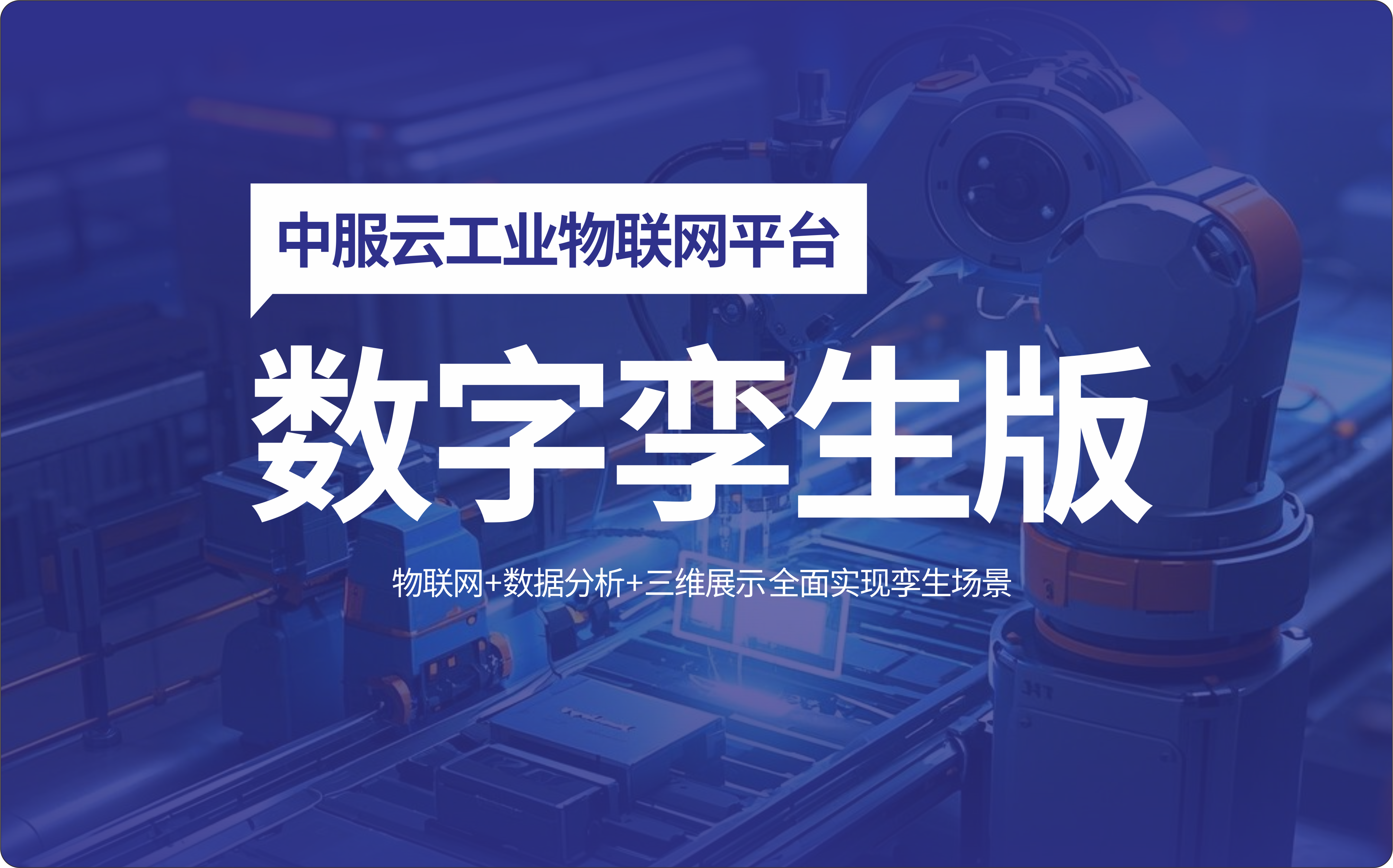 中服云工业物联网平台数字孪生版介绍