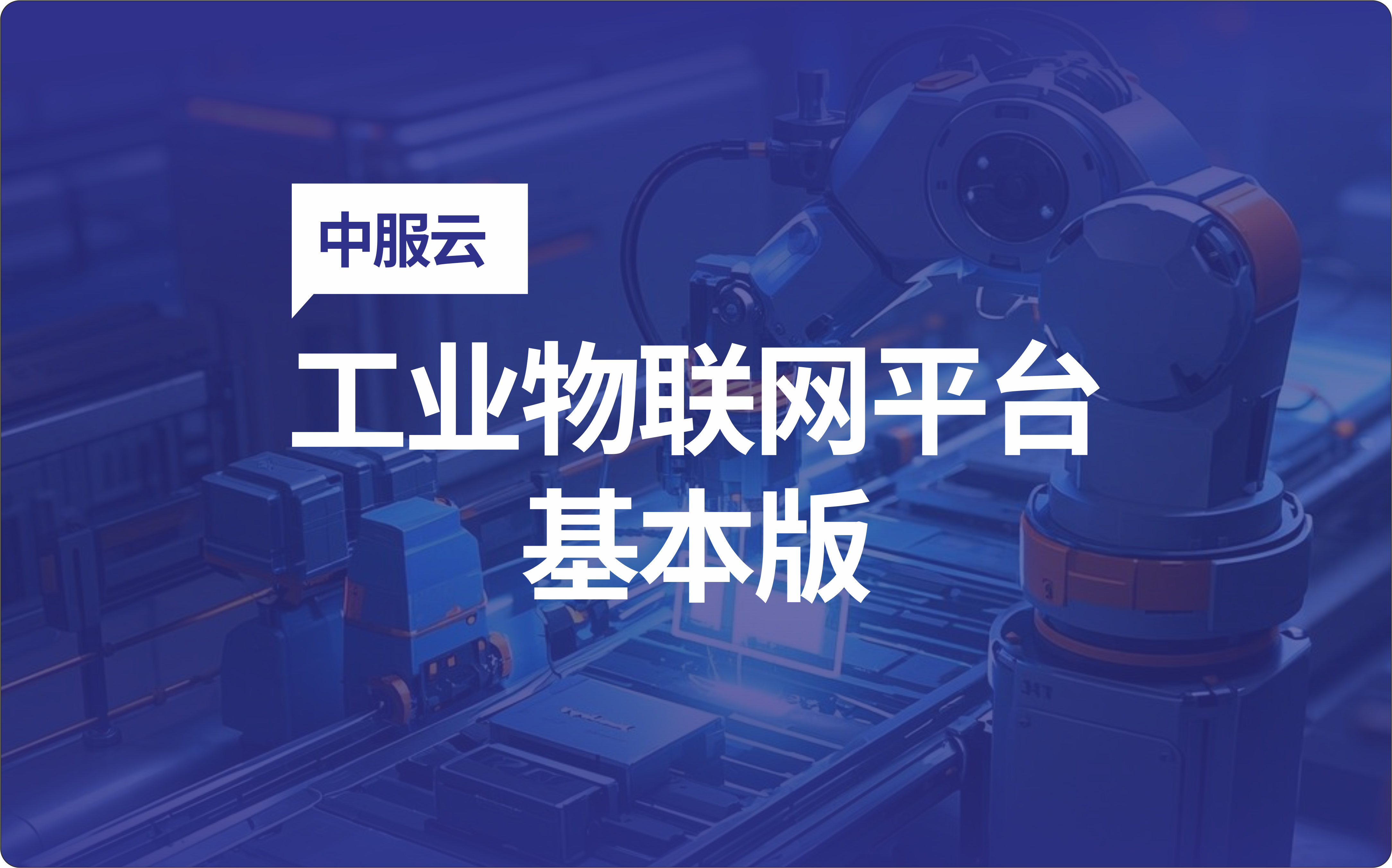 中服云工业物联网平台基本版（SCADA版）技术介绍