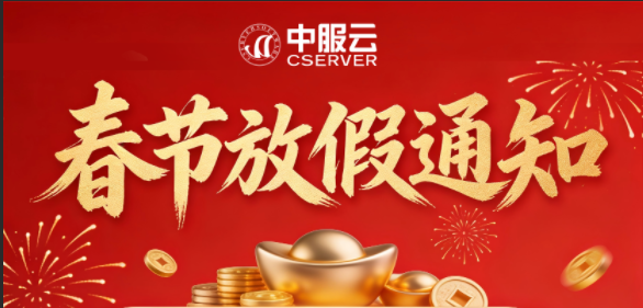 中服云春节放假通知