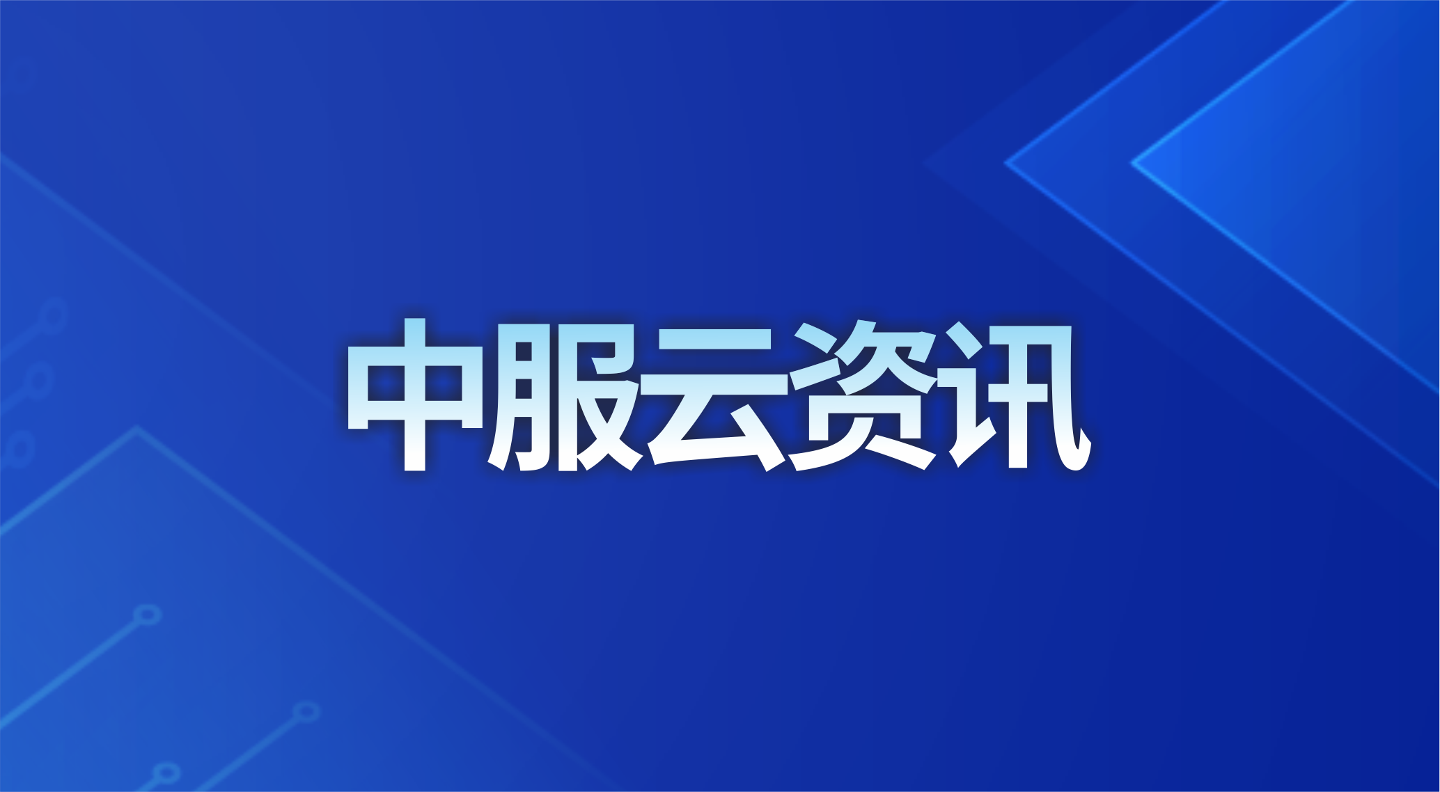 破解工业AI数据瓶颈！中服云正式发布设备样本数据智能生成系统，三大生成模式筑牢工业模型训练底座