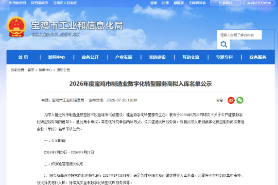 喜报｜中服软件入选2026年度宝鸡市制造业数字化转型服务商，赋能宝鸡智造升级