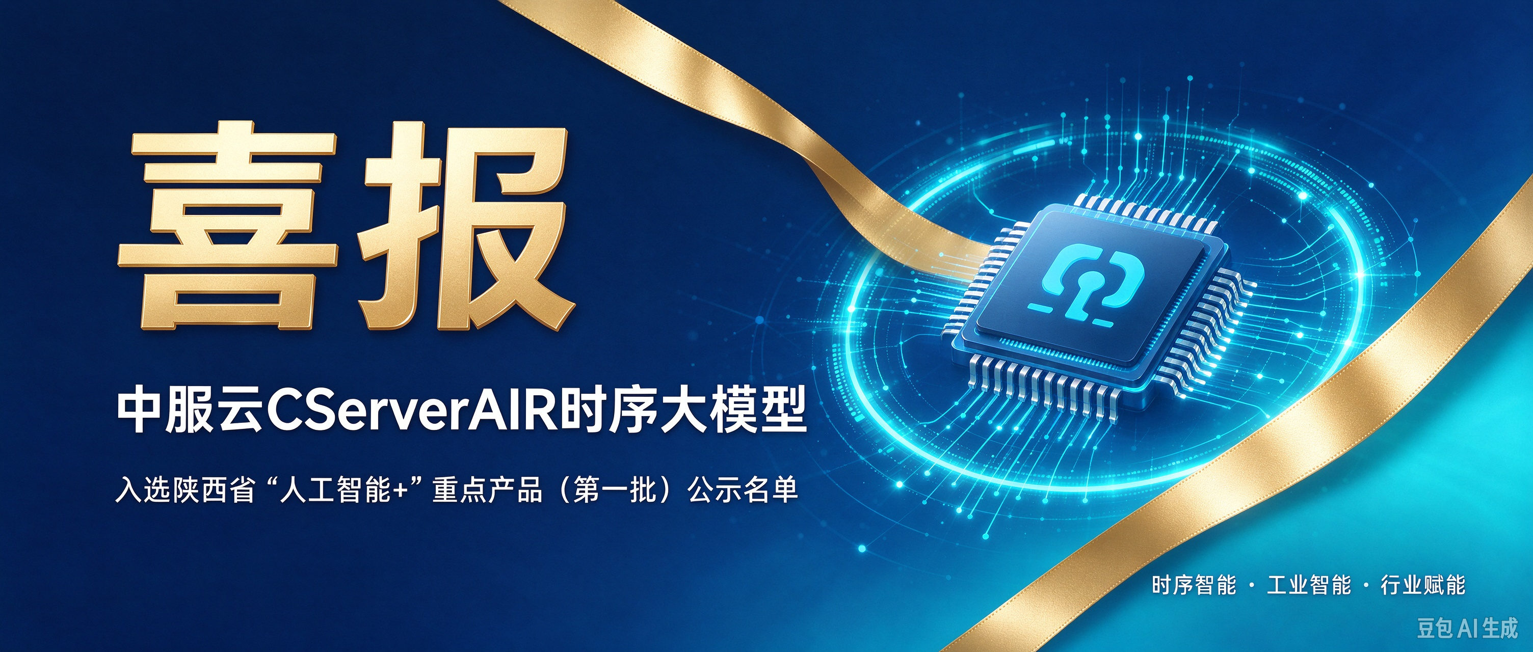 喜报｜中服云CServerAIR时序大模型入选陕西省“人工智能+”重点产品（第一批）